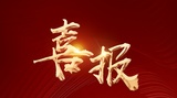 文章附图