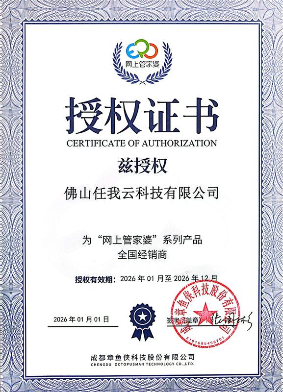 2024年 管家婆iShop授权证书.png